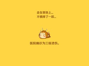 创意 热死了