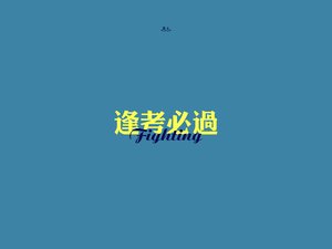 安卓创意 励志 高考必胜 高考手机壁纸