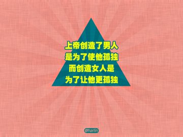 爱情 520 爱情箴言 创意 文字 恶搞 没节操