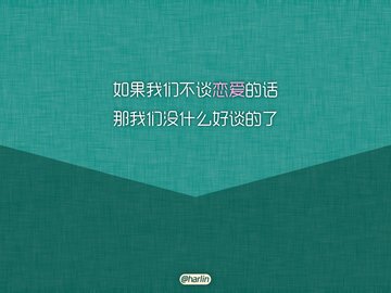 爱情 520 爱情箴言 创意 文字 恶搞 没节操