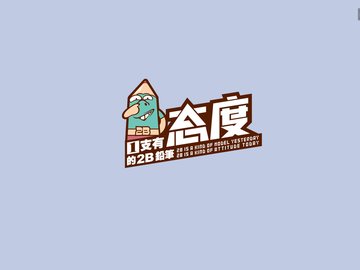 卡通 原创 合作授权 铅笔贱 铅笔贱