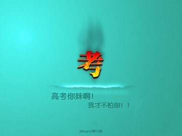 创意 励志 高考必胜 高考