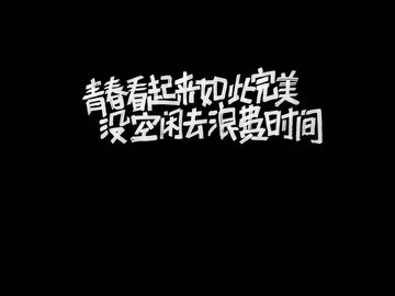 创意 励志 高考必胜 高考