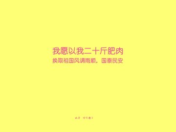 创意 减肥 励志