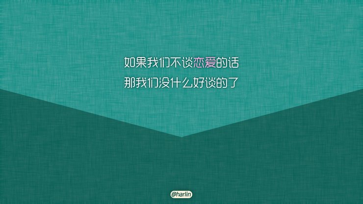 爱情 520 爱情箴言 创意 文字 恶搞 没节操