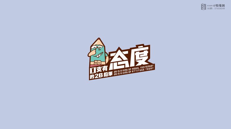 卡通 原创 合作授权 铅笔贱 铅笔贱