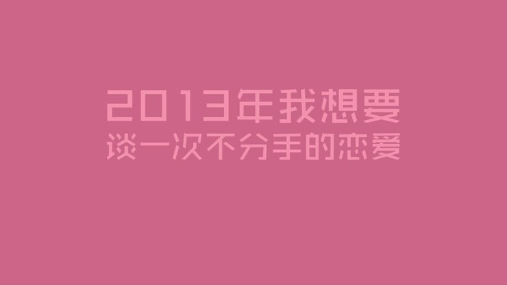 爱情美图 爱情箴言 新年新愿望