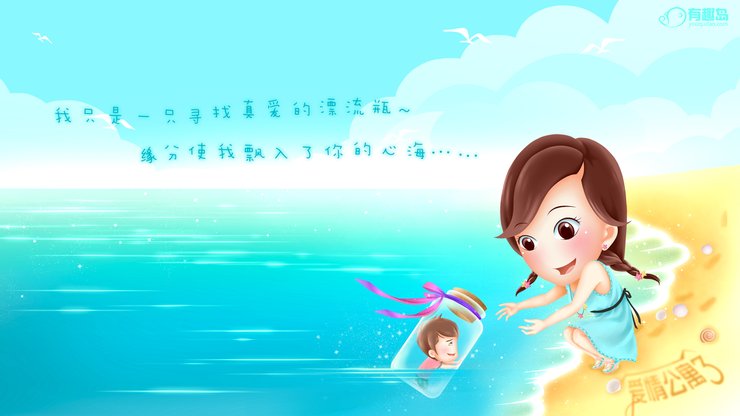 安卓手机动漫 卡通 插画 手绘 爱情公寓 爱的漂流瓶 有趣岛高清壁纸
