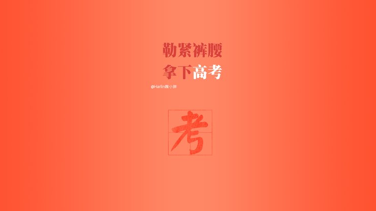 安卓手机创意 励志 高考必胜 高考高清壁纸