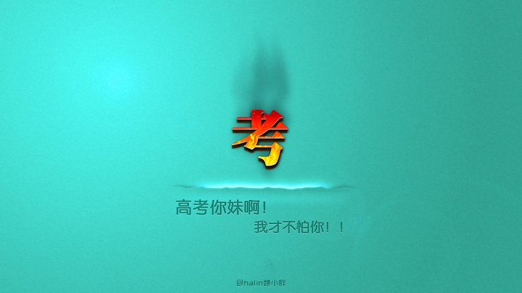 安卓手机创意 励志 高考必胜 高考高清壁纸