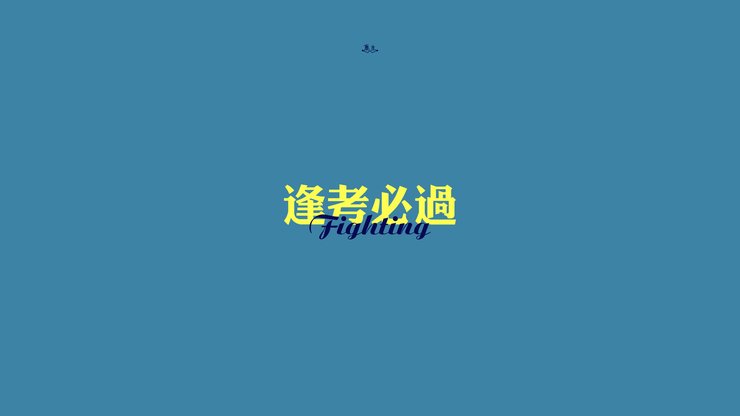 安卓手机创意 励志 高考必胜 高考高清壁纸