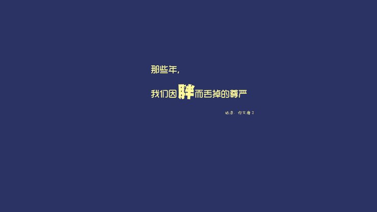 安卓手机创意 减肥 励志高清壁纸