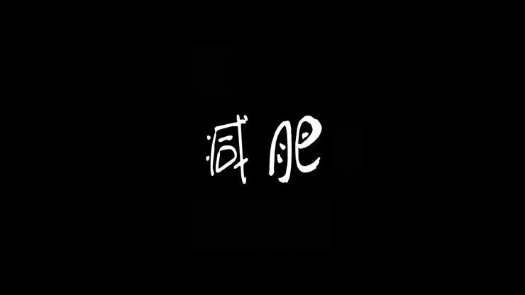 安卓手机创意 减肥 励志高清壁纸