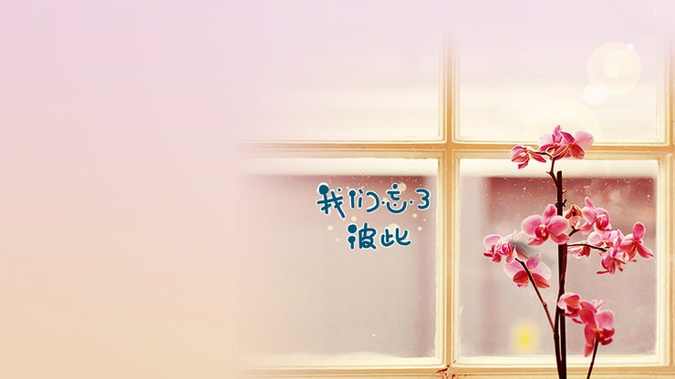 安卓手机爱情美图 唯美温馨 忘记彼此 伤感 失恋高清壁纸