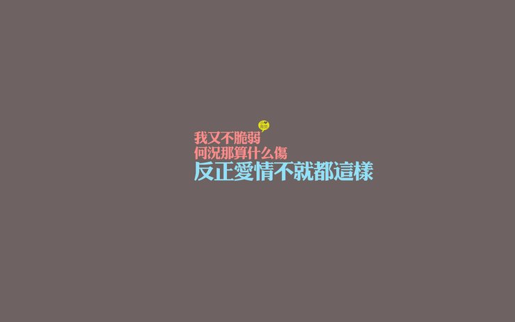 安卓手机爱情 爱情箴言 伤感高清壁纸