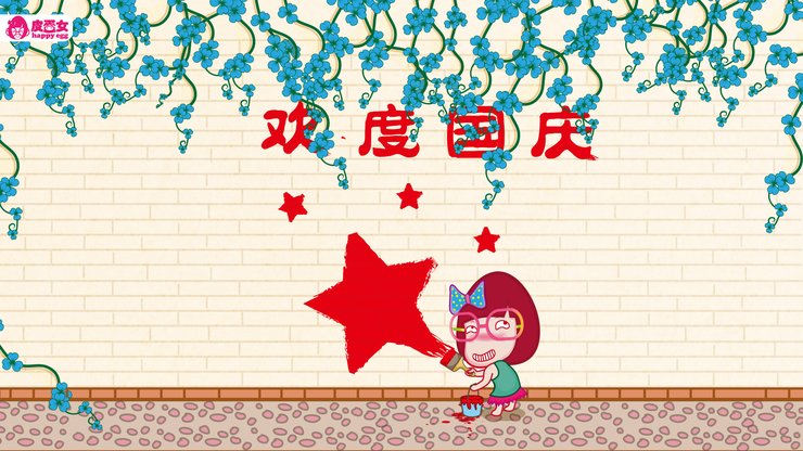 安卓手机动漫 卡通 皮蛋女 国庆节 十一高清壁纸