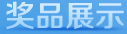 用户参与奖