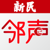 新民晚报邻声安卓版 新民晚报邻声安卓版