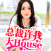 总裁许我大house