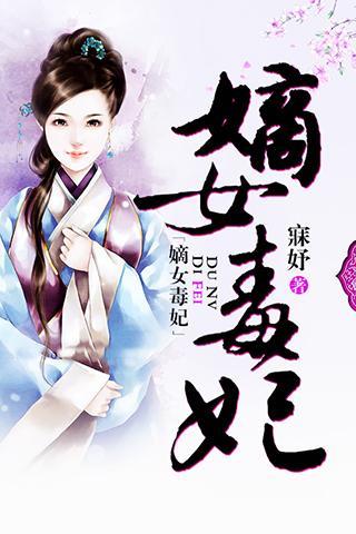 <em>嫡女毒妃</em>官网免费<em>下载</em>_<em>嫡女毒妃</em>攻略,360手机