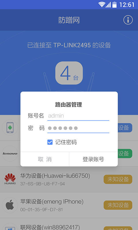 360防蹭网截图4