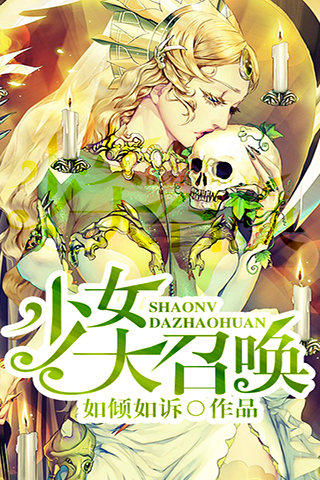 <em>少女</em>大召唤<em>txt</em>_<em>少女契约之书</em>_少女大召唤_无限