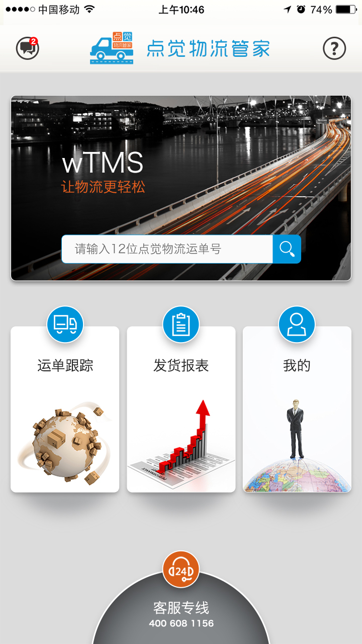 wTMS托运方截图2