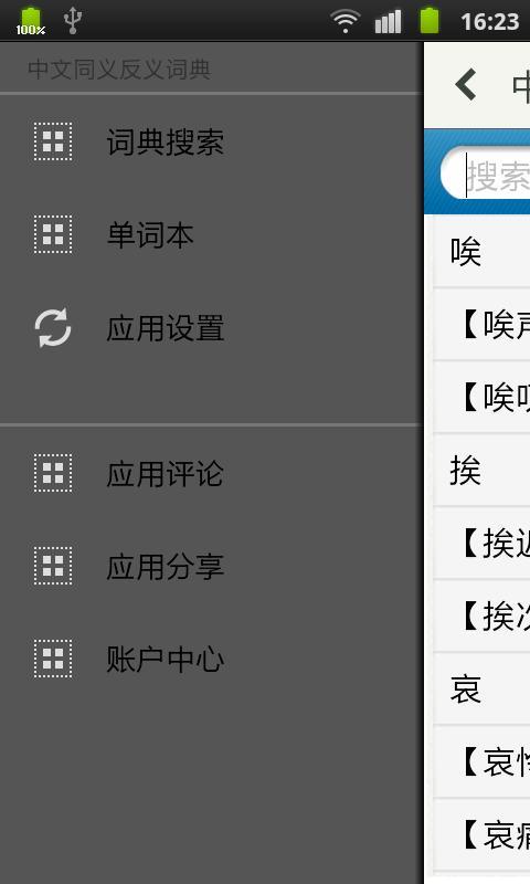 中文同义反义词典截图2