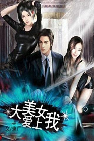 大美女爱上我_360手机助手