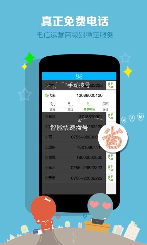 真正免费有触信电话截图3