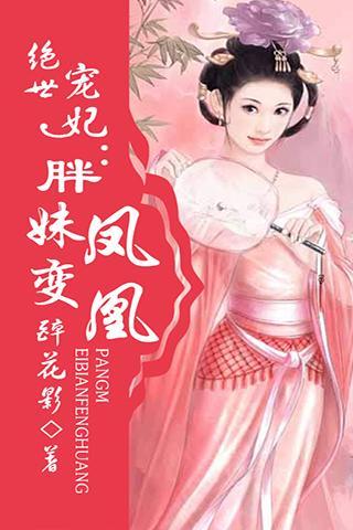 绝世宠妃:胖妹变凤凰