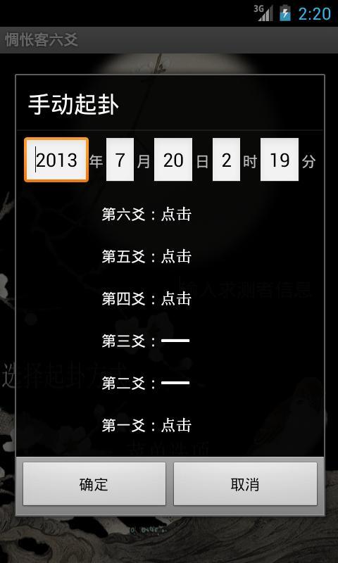 惆怅客六爻截图2
