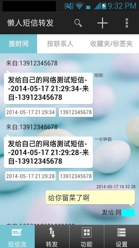 懒人短信转发截图1