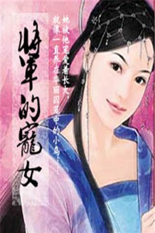 <em>养女</em>:<em>将军的</em>宠爱官网免费下载_<em>养女</em>:<em>将军的</em>宠