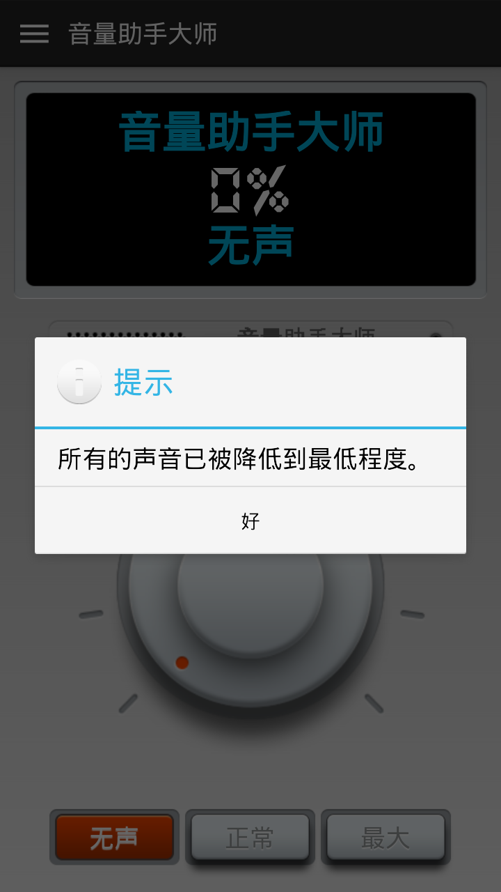 音量助手大师截图3