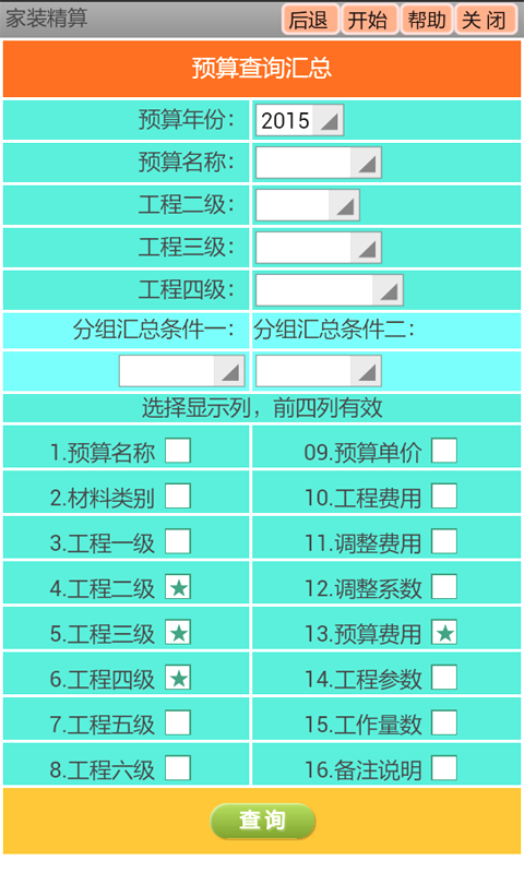 家装精算截图3