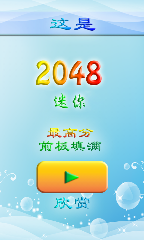 最炫2048截图2