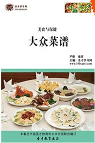 美食与保健——大众菜谱截图1