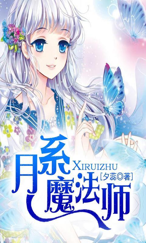 月系魔法师官网免费下载_月系魔法师攻略,360