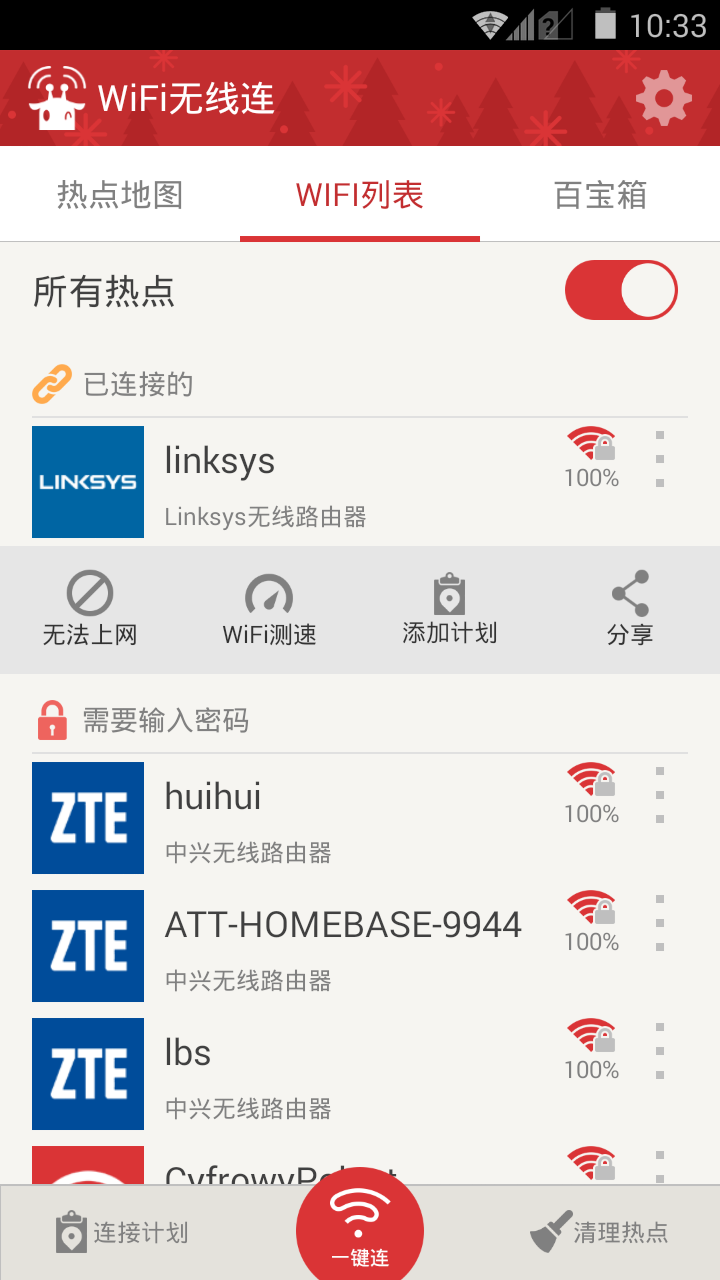 WiFi无线连截图3