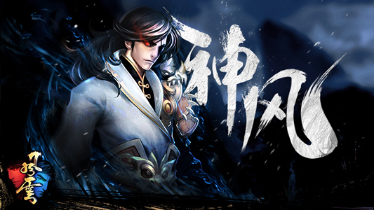 风云官网_手游_攻略_《风云》手游风中之神