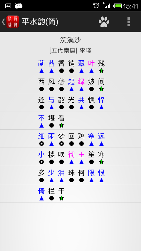 诗词格律助手截图4