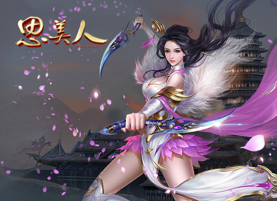 《思美人》手游魅影海报来袭 同名小说即将上市