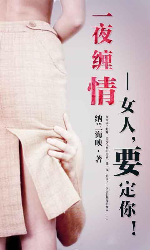 一夜<em>缠情</em>:女人,要定你!_360手机助手