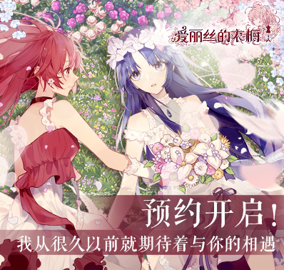 《爱丽丝的衣橱》「利蒂西娅」情报大公开