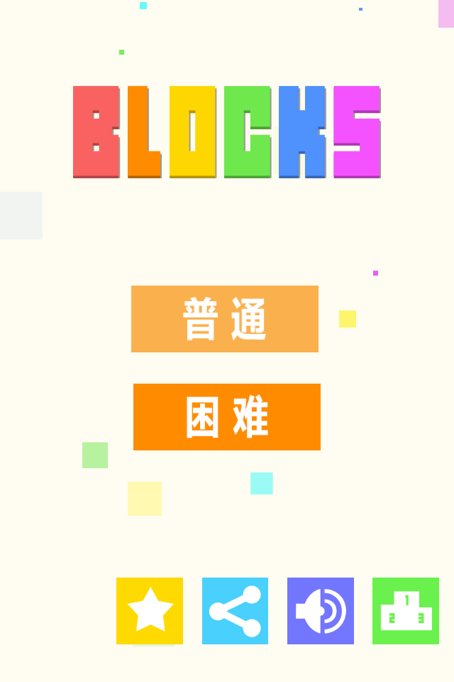 Blocks－独立消除游戏截图1