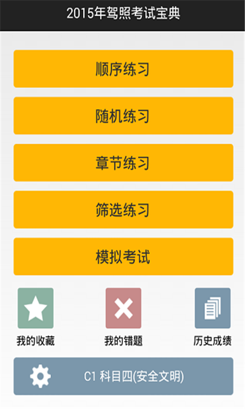 2015年驾照考试宝典截图1