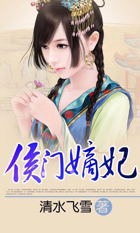 19楼_重生之侯门嫡女19楼_侯门嫡女素素雪19