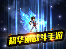 《圣斗士星矢:重生》手游体验