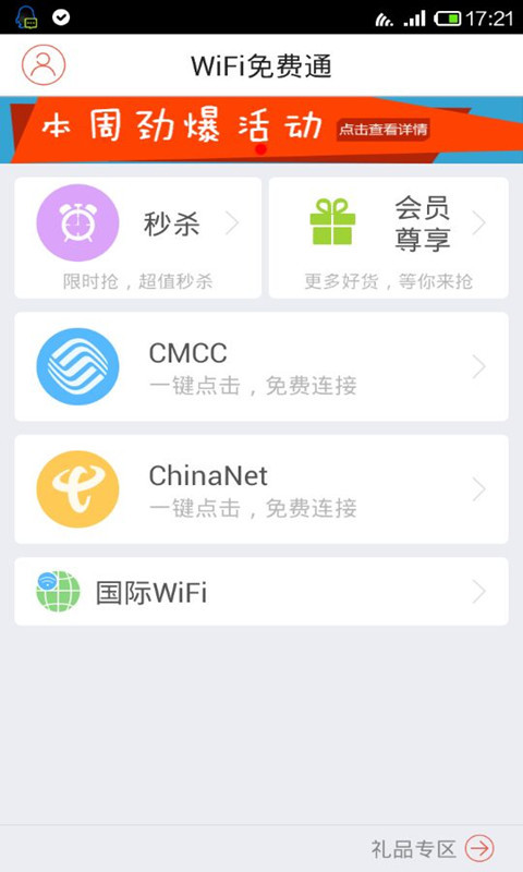 WiFi免费通截图4